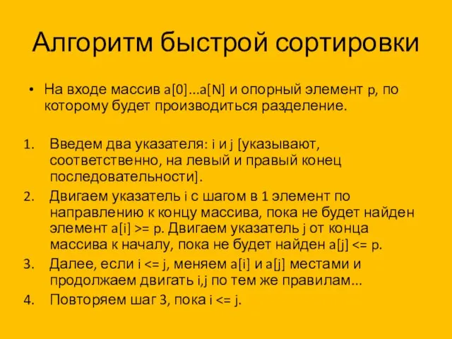 Алгоритм быстрой сортировки На входе массив a[0]...a[N] и опорный элемент p,