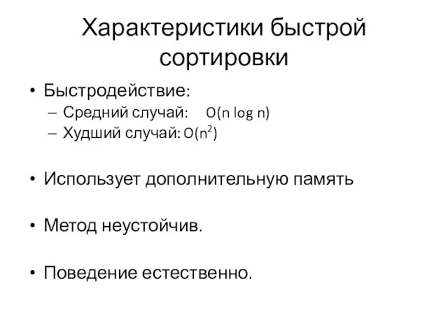 Характеристики быстрой сортировки Быстродействие: Средний случай: O(n log n) Худший случай: