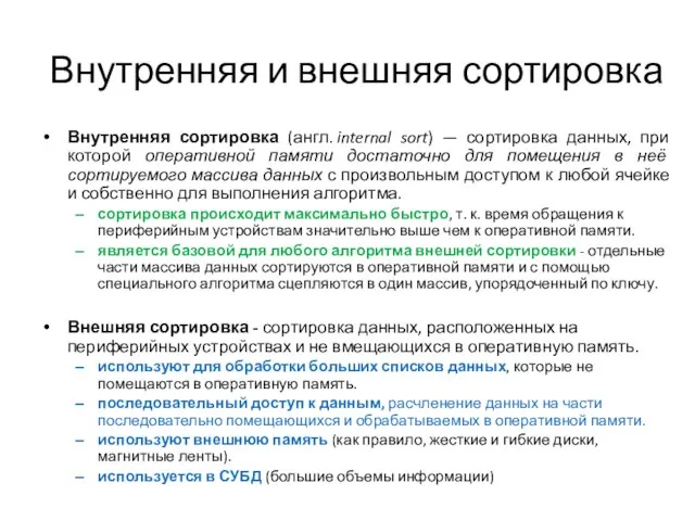 Внутренняя и внешняя сортировка Внутренняя сортировка (англ. internal sort) — сортировка