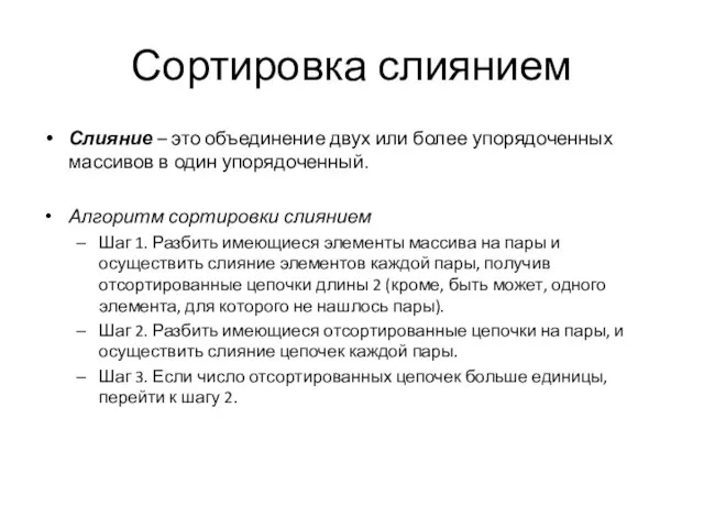 Сортировка слиянием Слияние – это объединение двух или более упорядоченных массивов