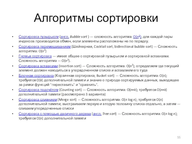 Алгоритмы сортировки Сортировка пузырьком (англ. Bubble sort ) — сложность алгоритма: