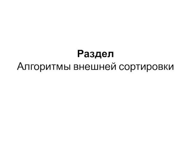 Раздел Алгоритмы внешней сортировки