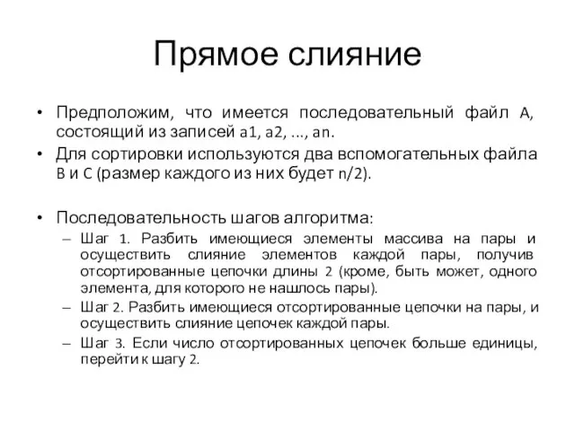 Прямое слияние Предположим, что имеется последовательный файл A, состоящий из записей