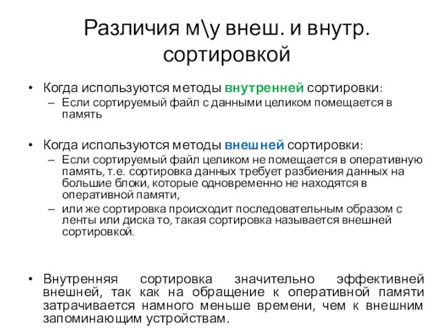 Различия м\у внеш. и внутр. сортировкой Когда используются методы внутренней сортировки: