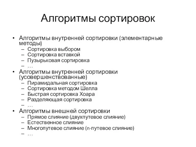 Алгоритмы сортировок Алгоритмы внутренней сортировки (элементарные методы) Сортировка выбором Сортировка вставкой