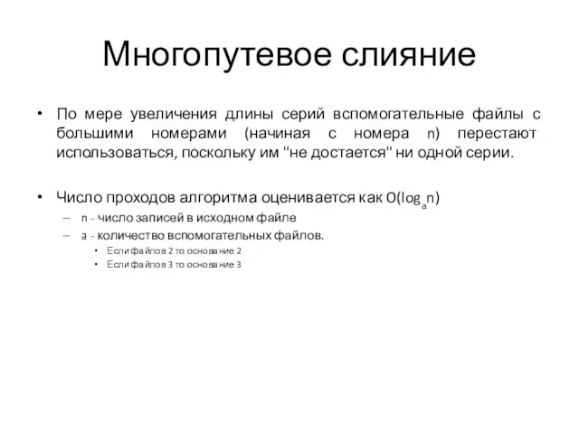 Многопутевое слияние По мере увеличения длины серий вспомогательные файлы с большими