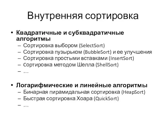 Внутренняя сортировка Квадратичные и субквадратичные алгоритмы Сортировка выбором (SelectSort) Сортировка пузырьком