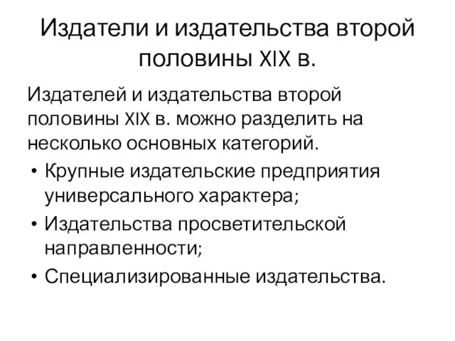 Издатели и издательства второй половины XIX в. Издателей и издательства второй