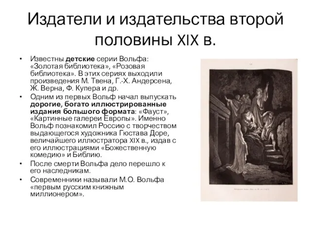 Издатели и издательства второй половины XIX в. Известны детские серии Вольфа: