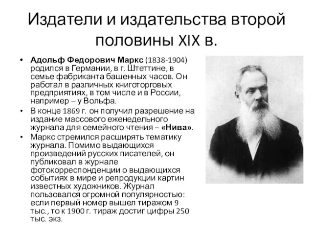 Издатели и издательства второй половины XIX в. Адольф Федорович Маркс (1838-1904)