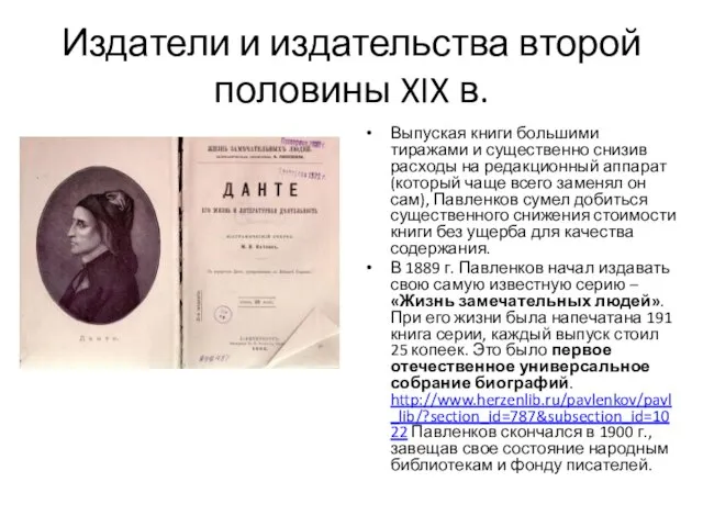 Издатели и издательства второй половины XIX в. Выпуская книги большими тиражами