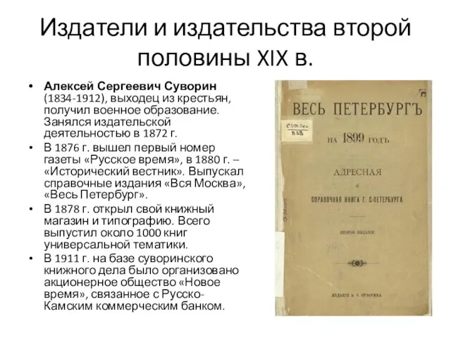 Издатели и издательства второй половины XIX в. Алексей Сергеевич Суворин (1834-1912),
