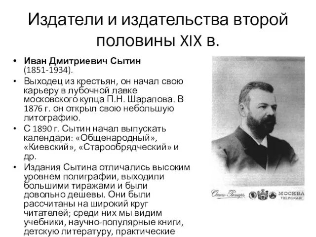 Издатели и издательства второй половины XIX в. Иван Дмитриевич Сытин (1851-1934).