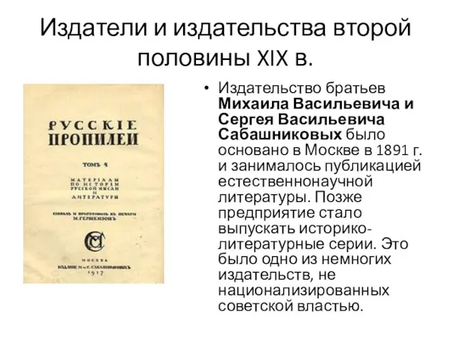 Издатели и издательства второй половины XIX в. Издательство братьев Михаила Васильевича