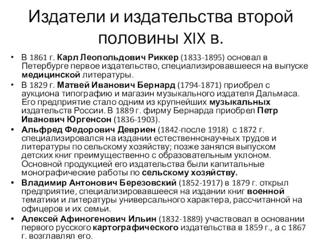 Издатели и издательства второй половины XIX в. В 1861 г. Карл
