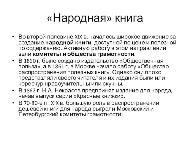 «Народная» книга Во второй половине XIX в. началось широкое движение за