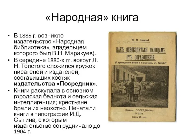 «Народная» книга В 1885 г. возникло издательство «Народная библиотека», владельцем которого
