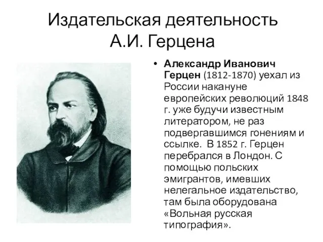 Издательская деятельность А.И. Герцена Александр Иванович Герцен (1812-1870) уехал из России