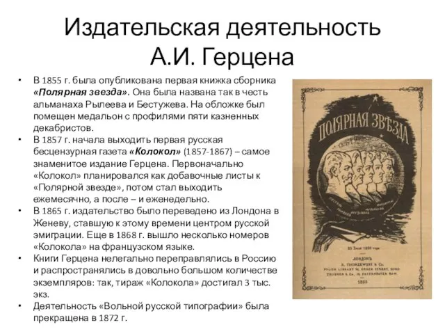 Издательская деятельность А.И. Герцена В 1855 г. была опубликована первая книжка
