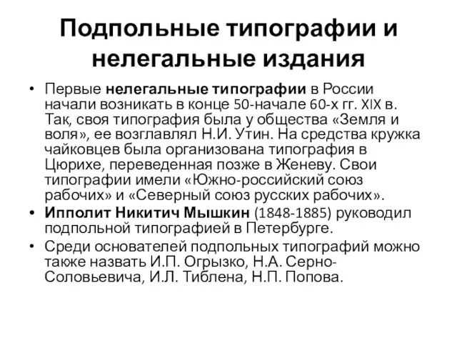 Подпольные типографии и нелегальные издания Первые нелегальные типографии в России начали