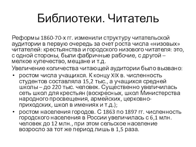 Библиотеки. Читатель Реформы 1860-70-х гг. изменили структуру читательской аудитории в первую