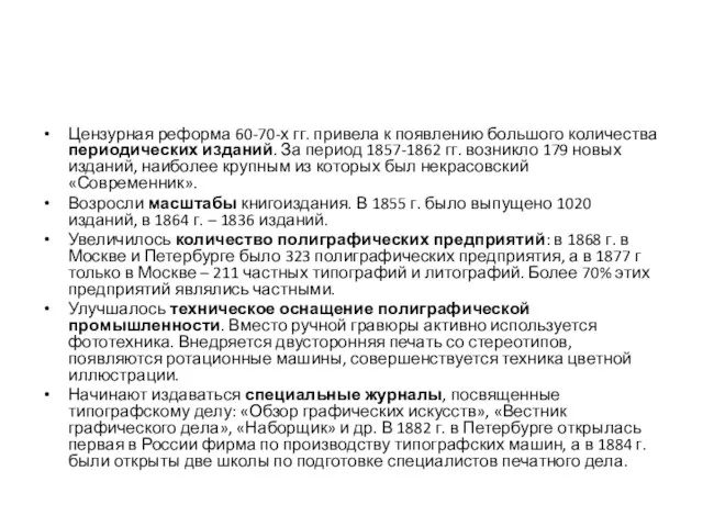 Цензурная реформа 60-70-х гг. привела к появлению большого количества периодических изданий.