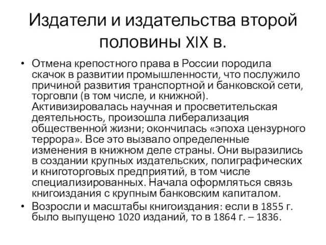 Издатели и издательства второй половины XIX в. Отмена крепостного права в