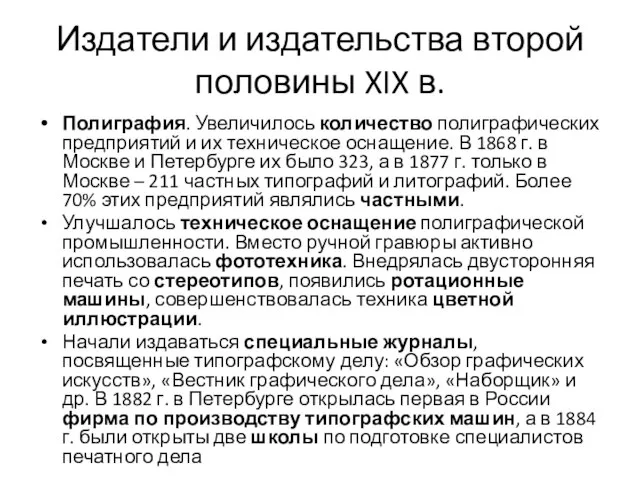 Издатели и издательства второй половины XIX в. Полиграфия. Увеличилось количество полиграфических