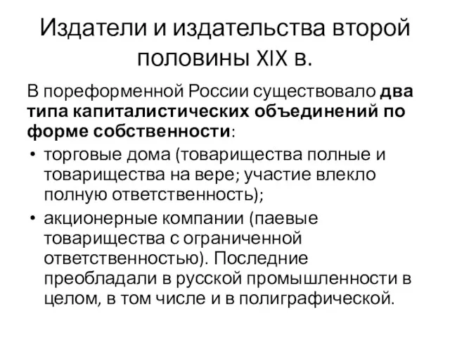 Издатели и издательства второй половины XIX в. В пореформенной России существовало