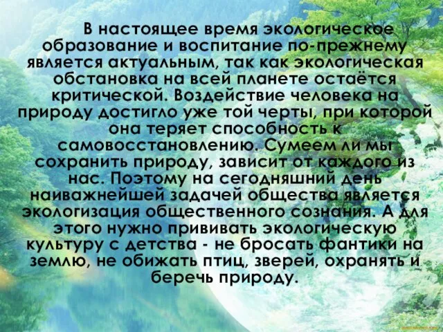 В настоящее время экологическое образование и воспитание по-прежнему является актуальным, так