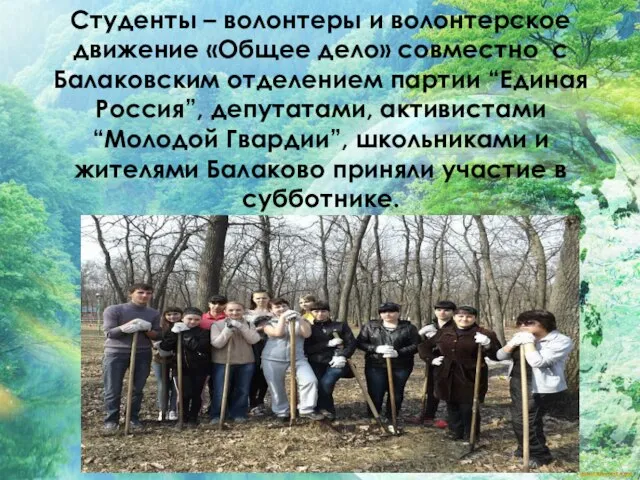 Студенты – волонтеры и волонтерское движение «Общее дело» совместно с Балаковским
