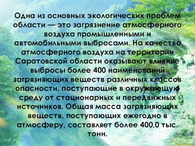 Одна из основных экологических проблем области — это загрязнение атмосферного воздуха