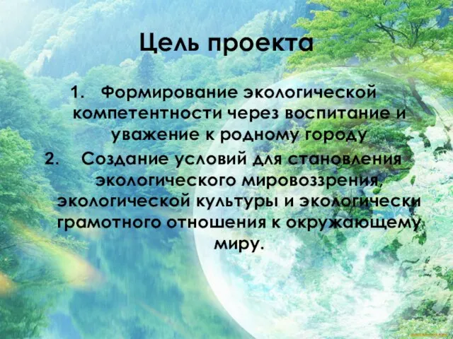 Цель проекта Формирование экологической компетентности через воспитание и уважение к родному