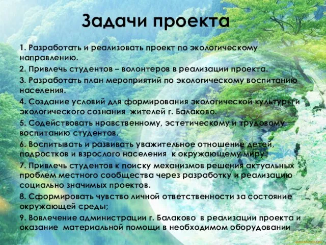 Задачи проекта 1. Разработать и реализовать проект по экологическому направлению. 2.