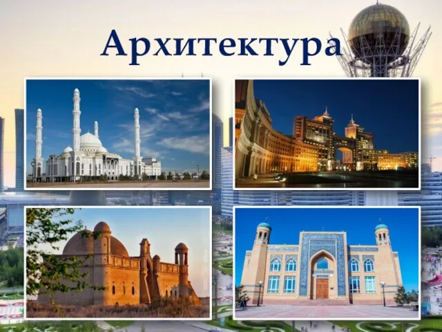 Архитектура