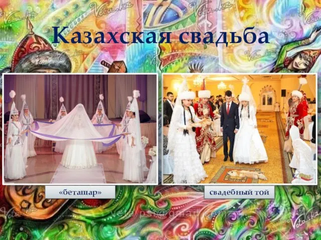 Казахская свадьба «беташар» свадебный той