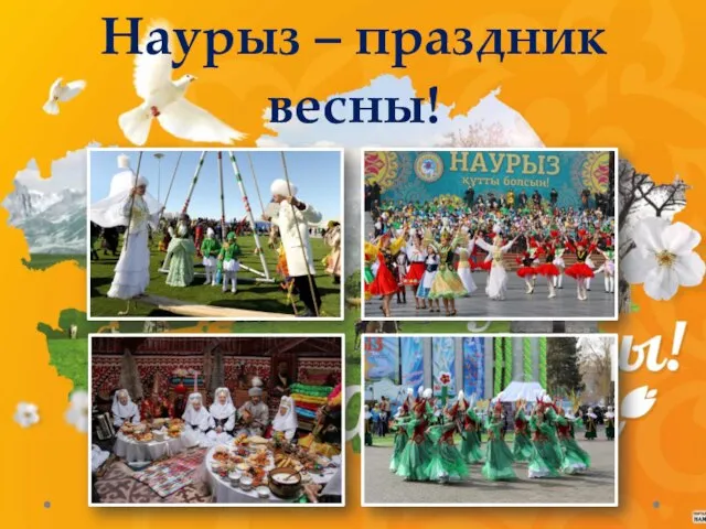 Наурыз – праздник весны!