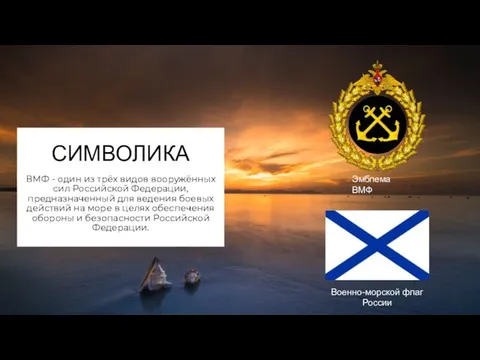 СИМВОЛИКА ВМФ - один из трёх видов вооружённых сил Российской Федерации,