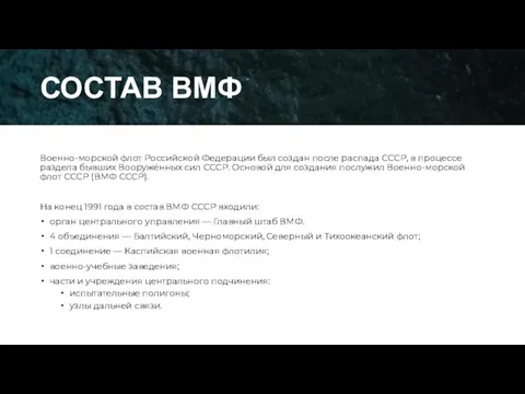 СОСТАВ ВМФ Военно-морской флот Российской Федерации был создан после распада СССР,