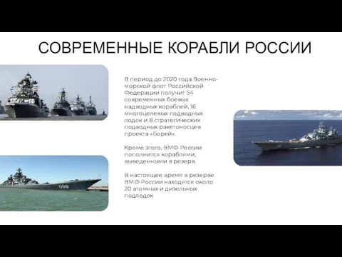 СОВРЕМЕННЫЕ КОРАБЛИ РОССИИ В период до 2020 года Военно-морской флот Российской