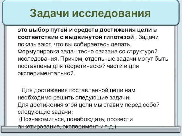 Задачи исследования это выбор путей и средств достижения цели в соответствии