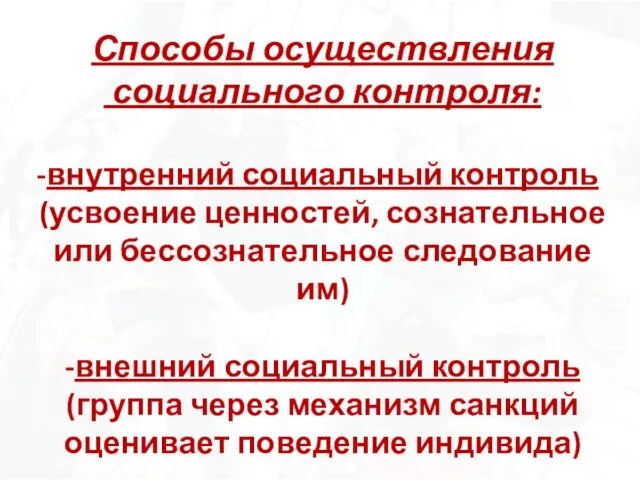 Способы осуществления социального контроля: внутренний социальный контроль (усвоение ценностей, сознательное или