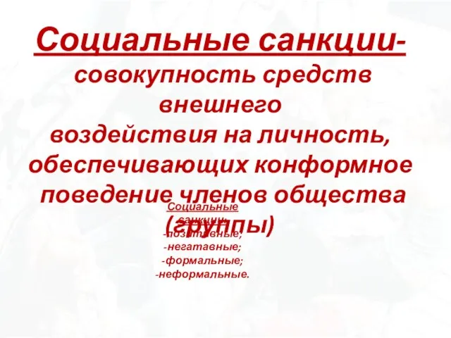 Социальные санкции- совокупность средств внешнего воздействия на личность, обеспечивающих конформное поведение