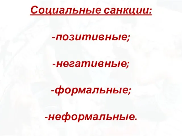 Социальные санкции: -позитивные; -негативные; -формальные; -неформальные.