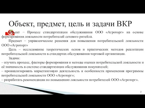 Объект − Процесс стандартизации обслуживания ООО «Агроторг» на основе формирования лояльности