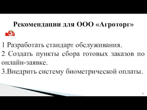 1 Разработать стандарт обслуживания. 2 Создать пункты сбора готовых заказов по