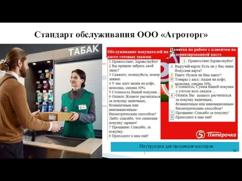 Стандарт обслуживания ООО «Агроторг» Инструкция для продавцов-кассиров