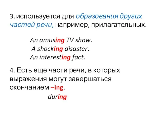 3. используется для образования других частей речи, например, прилагательных. 4. Есть