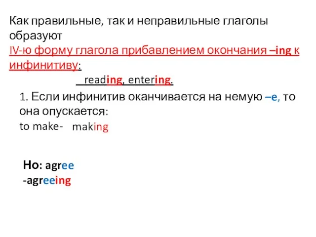 Как правильные, так и неправильные глаголы образуют IV-ю форму глагола прибавлением