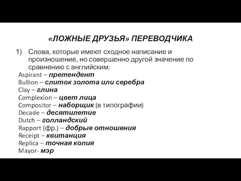 «ЛОЖНЫЕ ДРУЗЬЯ» ПЕРЕВОДЧИКА Слова, которые имеют сходное написание и произношение, но